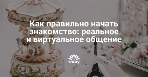 как начать знакомство в интернете|Как знакомиться онлайн: 11 шагов (с иллюстрациями)